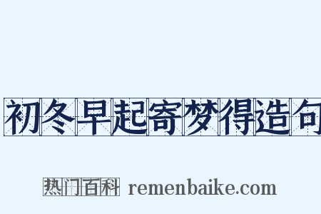 初冬早起寄梦得造句是什么意思的图片